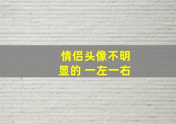 情侣头像不明显的 一左一右